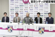 J3・テゲバジャーロ宮崎　宮交シティが全株式を取得　 新オーナーに