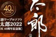 【速報】ジャストシステムから『一太郎2023』が発表される
