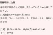 【ポケモンGO】「9時～21時までポケモンがコミュデイ仕様」になる筈がずっと出っ放し。告知と違う…！