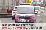 【画像】VTuber、市の公用車になってしまうｗｗｗｗｗｗ