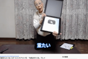 【画像】90歳のゲーム配信おばあちゃん、YouTubeから銀の盾をもらう
