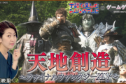 【朗報】吉田直樹さん、NHKデビュー！FF14をみんなで遊ぶ番組開始！！