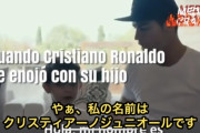 【悲報】クリスティアーノ・ロナウドさんの息子、自分の名前が分からない