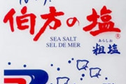 【悲報】『伯方の塩』、実際はメキシコの塩だったｗｗｗｗｗ