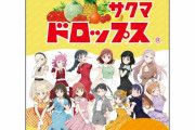 『サクマドロップス』×ガチ美少女アイドルグループコラボ！見逃せない可愛いパッケージが登場