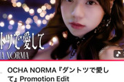 ヲタ「OCHA NORMAとFRUITS ZIPPERのMVが同じ時期にアップされたのに、これだけ再生回数違うとかファンの数がとんでもない感じ？」