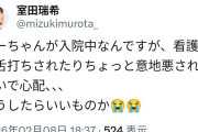 室田むろたんのおばあちゃん、入院先の看護師から虐待を受ける