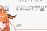 桐生ココさん、ライブストリームの権限が取り消し……Youtubeで生放送できなくなる【Vtuber】