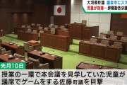 議場でツムツムをしていたのを見学に来ていた小学生に見つかった町議、辞職勧告へ