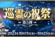 『Fate/Grand Order』巡霊の祝祭 第5弾は「両儀式(アサシン)」「メカエリチャン」「グレイ」！