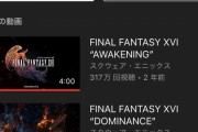 【驚愕】FF16の最新動画、わずか1日未満で再生32万回突破!!!【PS5】