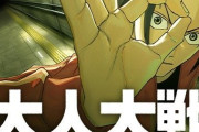 【大人大戦 8話感想】一等大人が登場！！読者「闘力53万ぐらいありそう」【ジャンプ+読者の反応】