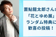 置鮎龍太郎さんが「花とゆめ展」のランダム特典に歓喜！『フルバ』『ぼく球』ファンにはたまらない結果に「さすがの引きですね」