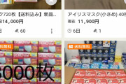 【悲報】マスク転売ヤーに対してイタズラ入札が横行？ 転売ヤー「やめて欲しい」