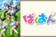 バイクのアニメって何がある？ばくおん！って漫画はあるけどさ
