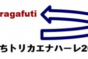 【朝日新聞】日本第一党が開催「あいちトリカエナハーレ」を名古屋市が施設使用を許可　この団体はヘイトスピーチを…
