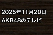 2025年11月20日のAKB48関連のテレビ