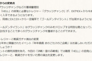 【グラブル】次回古戦場よりEX,EX+のチャンク獲得量が増加！更に一定確率でチャンクのみドロップするゴールデンタイラントが出現するように