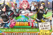 『ホロライブ大運動会2023』参加メンバーが発表されるも上位の１軍メンツがほとんど不参加；；