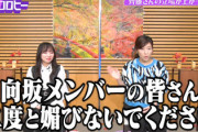 【日向坂46】意外なあのメンバーが『キョコロヒー』出演に挙手！なお、全く番組を観てない模様w