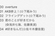 【朗報】AKB48アイアライブ2019、神ライブだった模様！