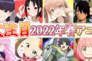 【悲報】今期期待してたけど、1話を見て「なんか違うなぁ・・・」って感じになったアニメ決まる