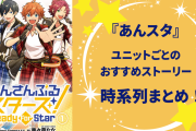 『あんスタ』ストーリー読む順番は？全18ユニットごとの時系列まとめ