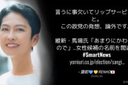 維新･馬場氏「あまりにかわいいので間違えた」⇒ 立憲･蓮舫「この政党の発想、論外です」