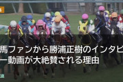 競馬ファンから勝浦正樹のインタビュー動画が大絶賛される理由