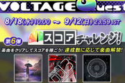 【GITADORA】(21/08/18,19)「VOLTAGE Quest 第6弾 スコアチャレンジ!」が開催！ さらに連動イベ4週目には「斑咲花」が登場！！