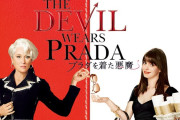 「プラダを着た悪魔」の反対