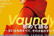 「Vaundy」←この人わりと天才じゃね？