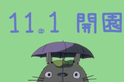 ジブリの世界観が楽しめる『ジブリパーク』の開園日が11月1日に決定！！