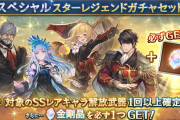 【グラブル】ボーナスで金剛晶確定！？キャラスタレが本日より開催、欠片どころか現物が1個セットになったお得すぎるスタレ