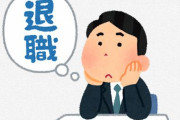 入社初日で辞める「スピード離職」が話題に…