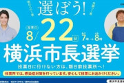 【悲報】横浜市長選挙、乱立しすぎて全く読めない