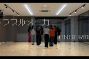 アンジュルム『トラブルメーカー』～Dance Practice Ver.～