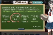 【艦これ】お前らどうして甲でクリアしようとするの？