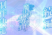 アニメ「魔法科高校の劣等生」続編の制作が決定！！