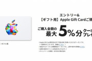 楽天市場､Appleギフトカード購入金額の最大5%分のクーポンプレゼントキャンペーン開催