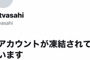 フェイクニュース媒体だからな　～　【悲報】テレ朝、ツイ垢凍結