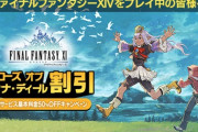 【FF14】7月1日17時より 「エコーズ オブ ヴァナ・ディール割引」が実施決定！FF14プレイヤー対象のキャンペーンでFF11初回サービス基本料金が50%オフに！
