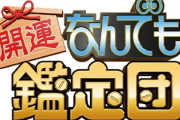 なんでも鑑定団「贋作です」詐欺られた依頼人「そんな…」なんJ民「ギャハハハ」「ゲギョギョギョ」