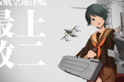 【艦これ】最上改二特で甲標的載るのか…
