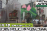 疫病退散の「山あげ祭」で集団感染　市長も感染?