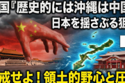 【悲報】中国「歴史的には沖縄は中国のものだけど、どうする？」