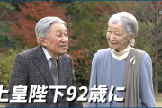 上皇さまが92歳の誕生日お迎えになられあそばせる