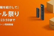 全てを過去にするAmazonタイムセール祭り開幕【1日目】