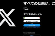 【また規制強化へ】X（Twitter)でデマ拡散、指摘後も一定期間放置で「表示数稼ぎ」警察庁幹部がブチギレている模様