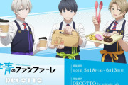 「群青のファンファーレ×DECOTTO」エプロン姿の優たちが可愛い！ドーナツ&グッズを展開